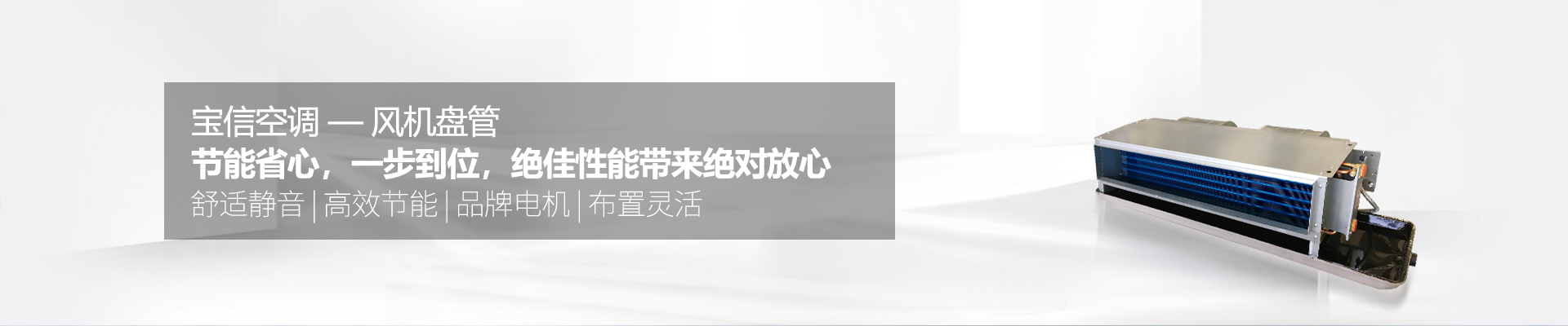 風機盤管